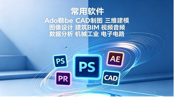 设计软件下载